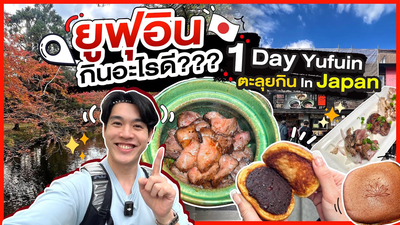 ยูฟุอิน กินอะไรดี??? 1 Day Yufuin ตะลุยกิน in Japan