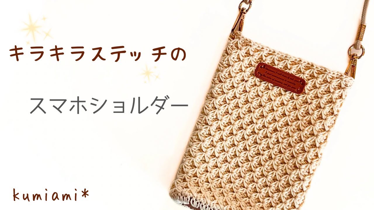 キラキラステッチのスマホショルダー✴︎かぎ針編み