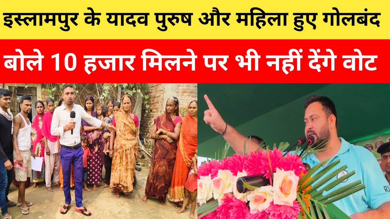 इस्लामपुर के यादव बोले –“तेजस्वी यादव आयेगा तो नौकरी मिलेगा!” | Public Opinion | Bihar Election 2025