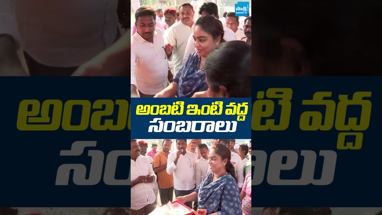 అంబటి ఇంటి వద్ద సంబరాలు #ambatirambabu #sakshitvlive