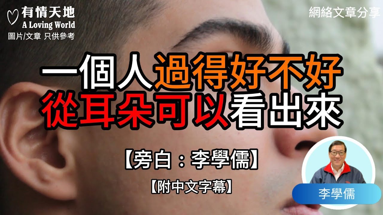 一個人過得好不好，從耳朵可以看出來  - 【李學儒 旁白】 | 網絡文章 | A Loving World | 有緣相聚 | 有情天地 | 電台節目重溫【粵語】【廣東話】