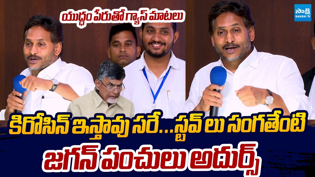 YS Jagan Comedy On Chandrababu Comments Over Gas Cylinder Shortage | Iran-US War @SakshiTVLIVE