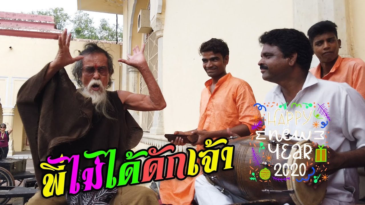 พี่ไม่ได้ดักเจ้า  happy new year 2020 โดย อ.ไม้ร่ม ธรรมชาติอโศก