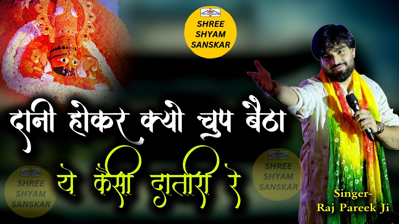 दानी होकर क्यों चुप बैठा ये कैसी दातारी रे - O Shyam Baba | Raj Pareek Ji | Khatu Shyam Baba Bhajan