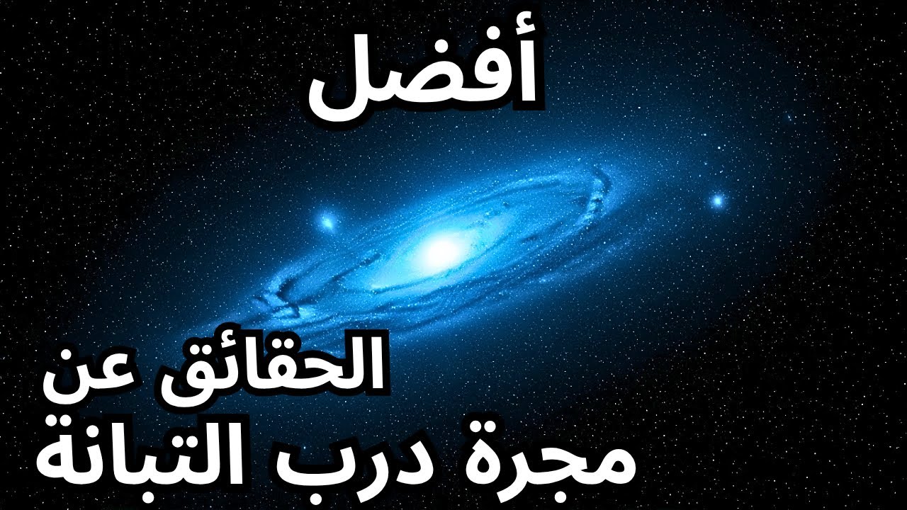 درب التبانة كما لم تره من قبل: حقائق مريحة