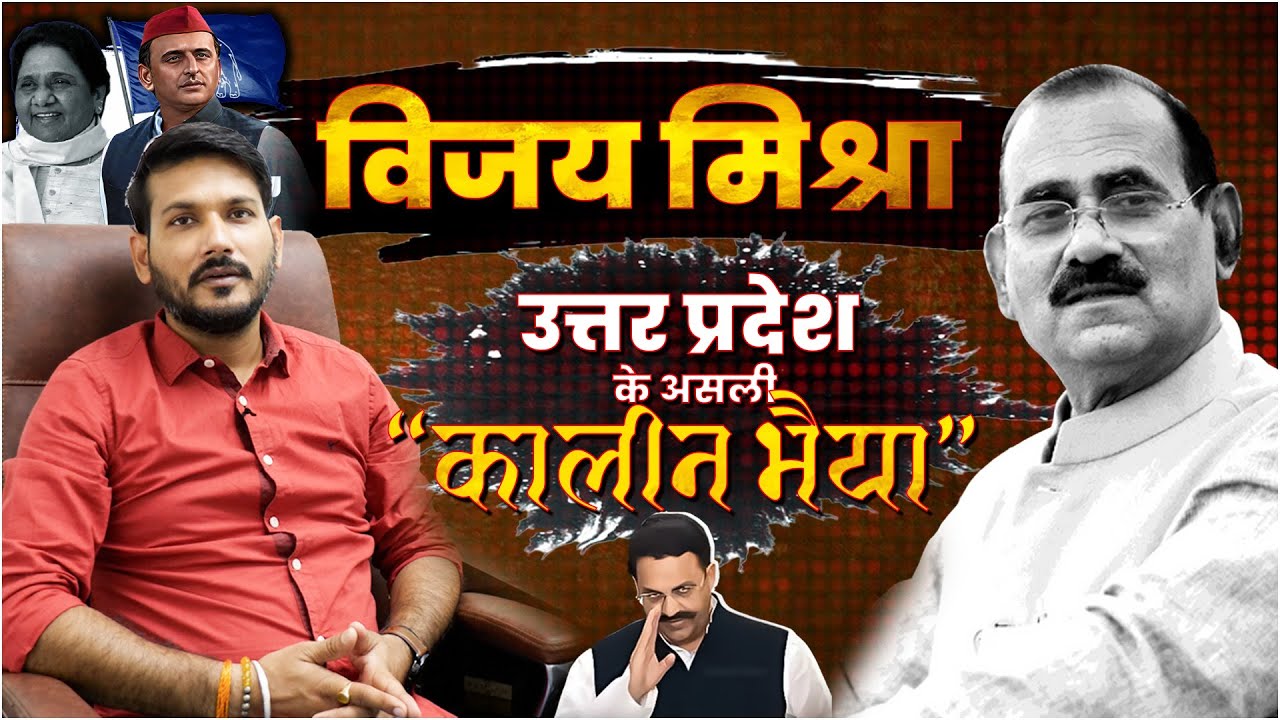 Vijay Mishra 'Truth Revealed Behind the Bahubali of Uttar Pradesh | Kaleen Bhaiya | Vijay Mishra