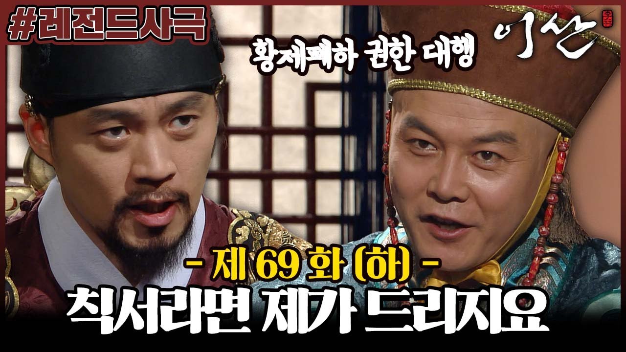 [이산/Leesan] 69회(하) | 청나라 태감은 이산에게 감옥에 갇힌 청국 상인을 내어 놓으라고 으름장을 놓는데... MBC080513방송