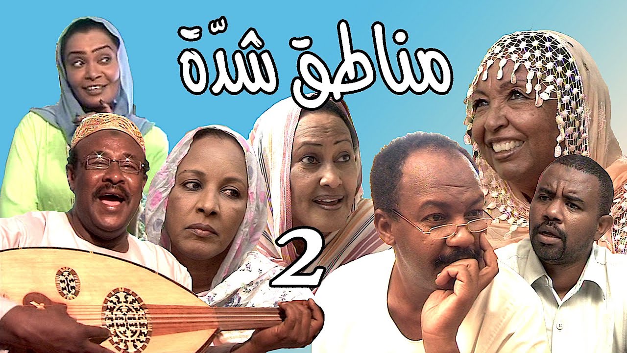 فلم مناطق شّدة | ج2 | بطولة | بلقيس عوض | الدعيتر | محمد المجتبى | وكوكبة من نجوم الدراما السودانية