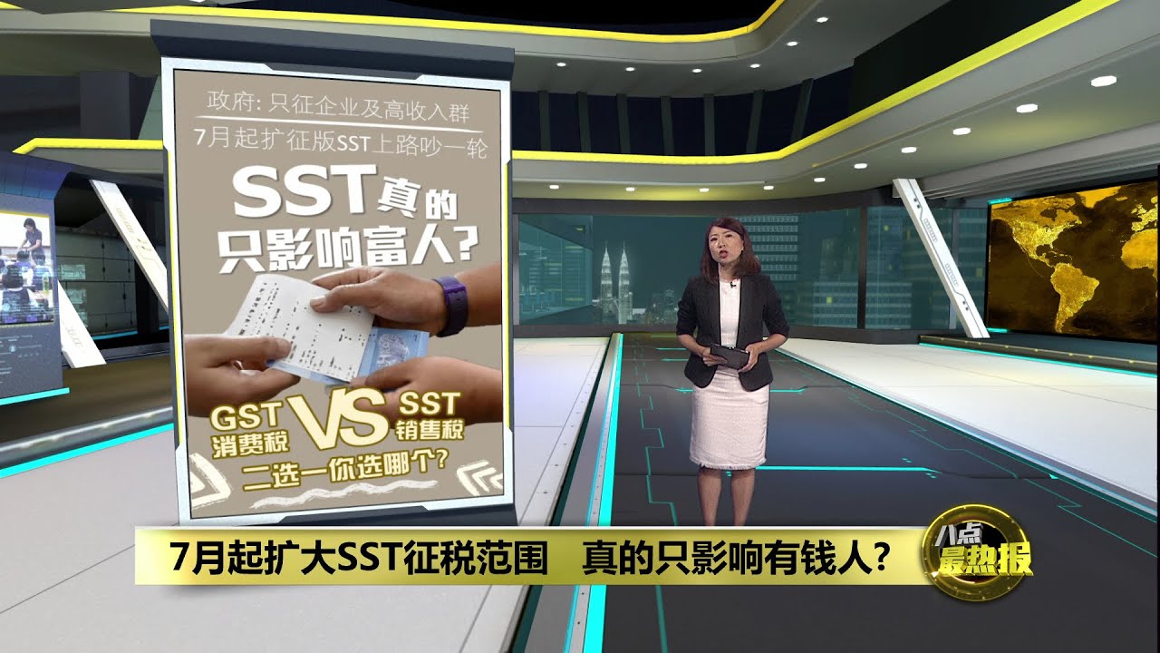 7月起扩征版SST上路   SST真的只影响有钱人？ | 八点最热报 27/06/2025