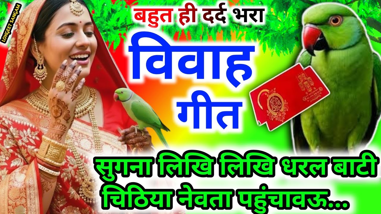 बहुत ही दर्द भरा।विवाह गीत।बेटी विवाह गीत। सुहाग गीत।अरे अरे हरियर सुगनवा हरियर तोहरी जतिया...