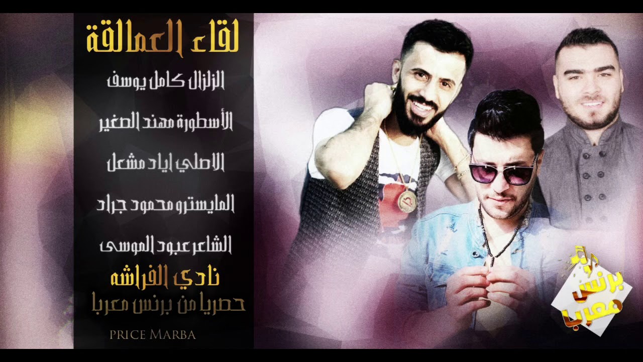 لقاء العمالقه || كامل يوسف مهند الصغير اياد مشعل || سهرة ولد السفير 2020