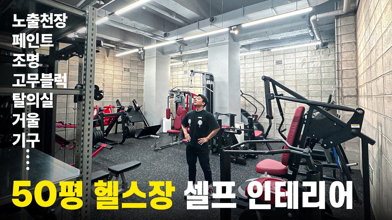 50평 헬스장 혼자서 만들어봤습니다