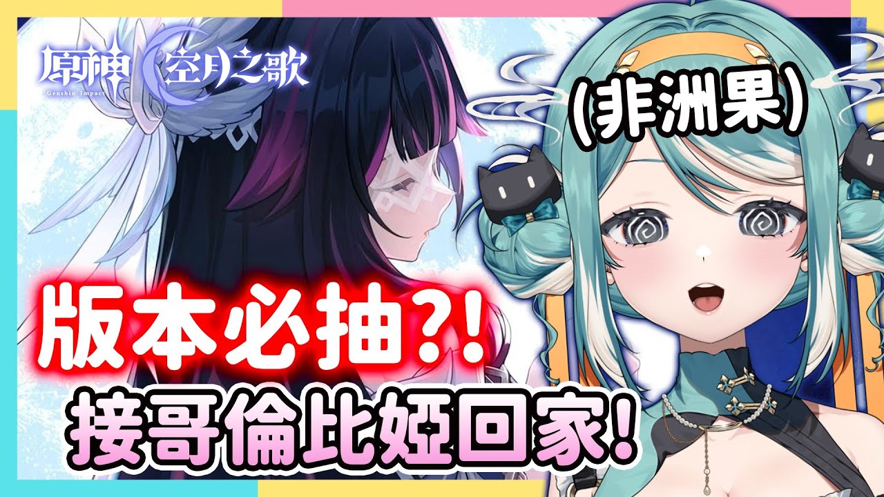 【原神空月之歌】月之四版本等的就是她！來看非洲果怎麼把哥倫比婭接回家...✧ 真理果Marika