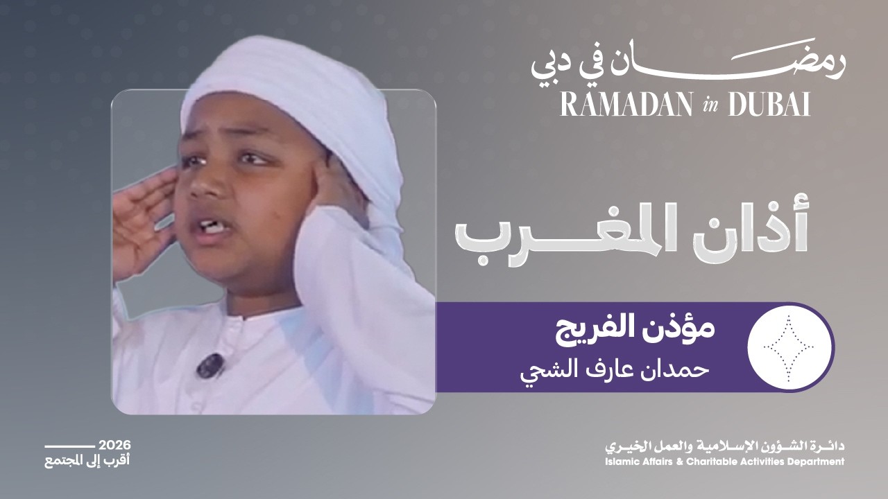 أذان المغرب | مؤذن الفريج حمدان عارف الشحي | 7 رمضان