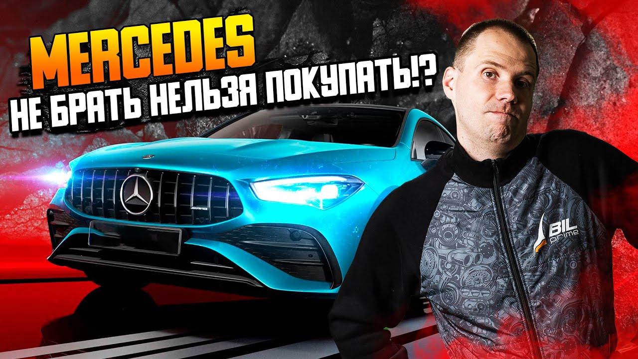 MERCEDES НЕ БРАТЬ НЕЛЬЗЯ ПОКУПАТЬ!? / Обзор Мерседес CLA БУ с пробегом &mdash; все косяки!