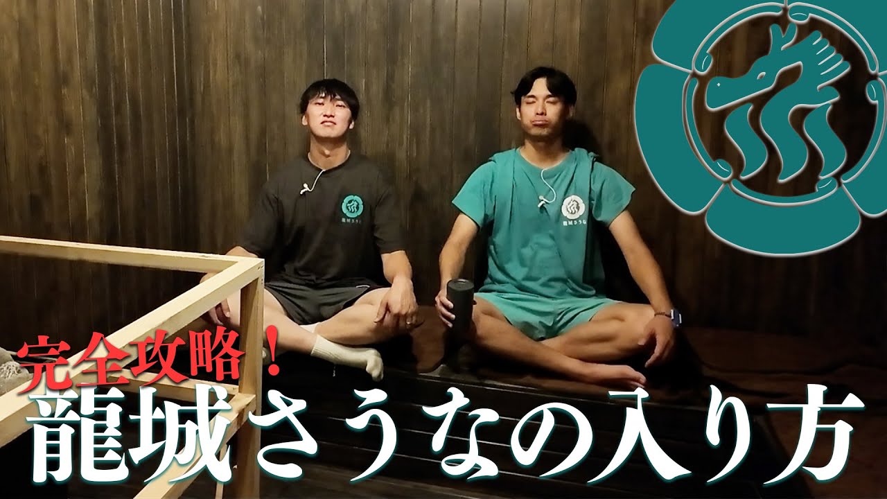 【世界初公開】増田が始める『龍城さうな』の入り方！完全版！