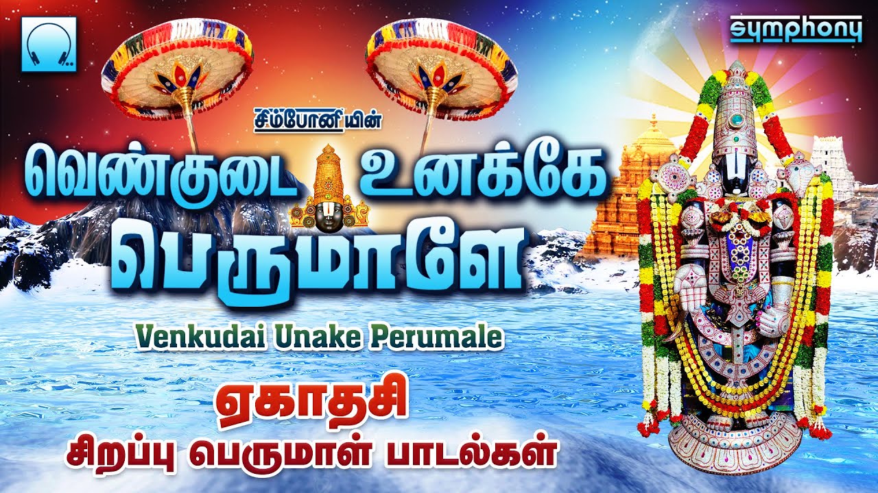 வெண்குடை உனக்கே பெருமாளே | ஏகாதசி பெருமாள் பாடல்கள் | Vennkudai Unnake Perumale | Perumal Songs