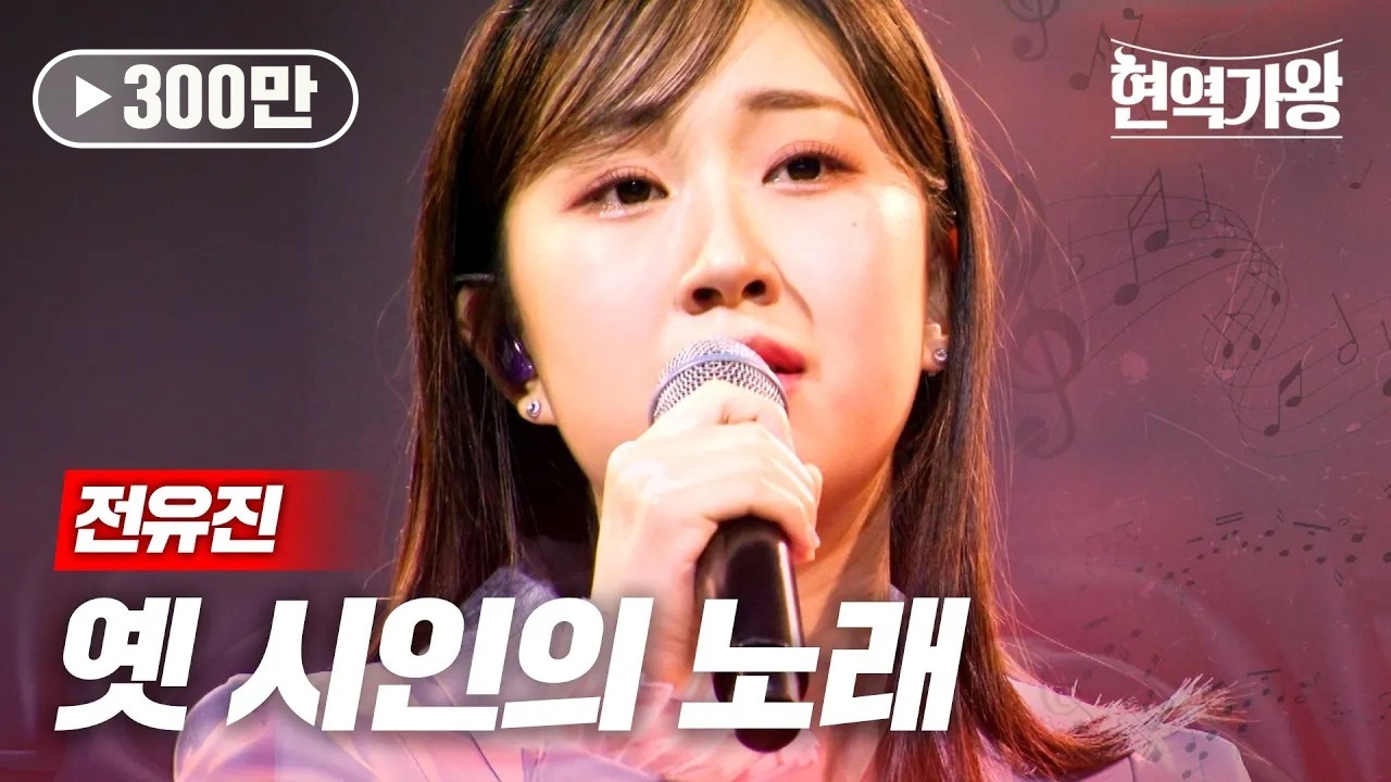 전유진 - 옛 시인의 노래｜현역가왕 12회