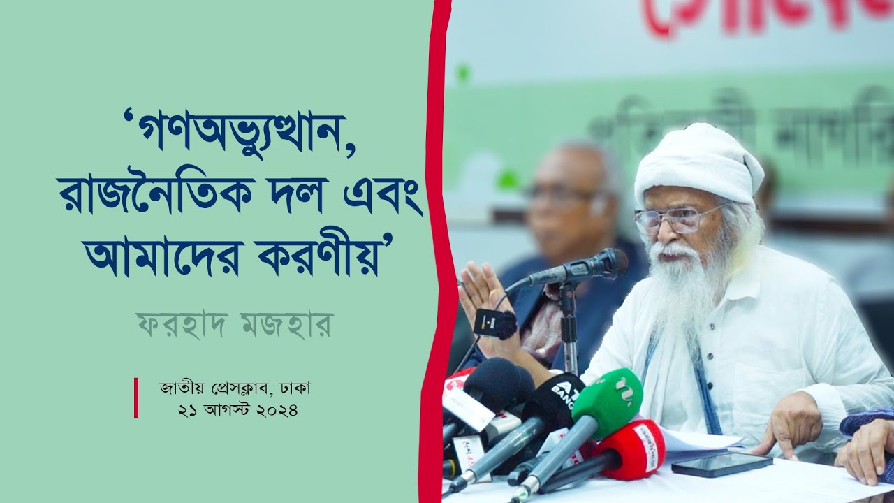 ‘গণঅভ্যুত্থান, রাজনৈতিক দল এবং আমাদের করণীয়’। ফরহাদ মজহার । Farhad Mazhar