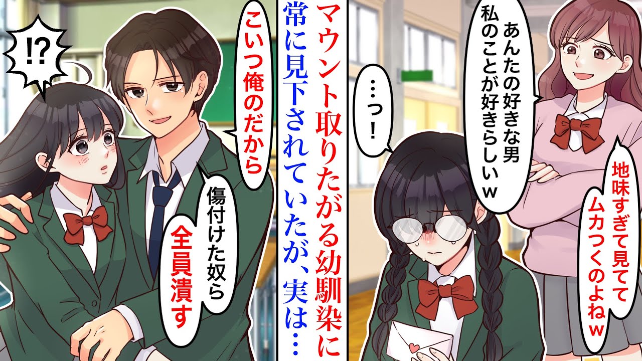 【漫画】地味な陰キャ女子の好きな相手を奪う、性悪な幼馴染。ギャル達に見下され続け、好きな人にも馬鹿にされたが…ある日、イケメンな男子が転校してきて→「じゃあ俺と付き合おうよ」【恋愛マンガ動画】