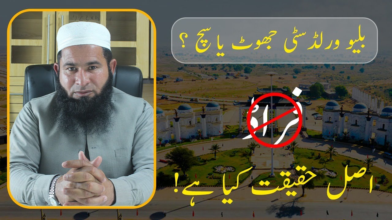 Kia Blue World City Ek Fraud Hai?  Asal Haqeeqat Kia Hai? #realestateinvestment