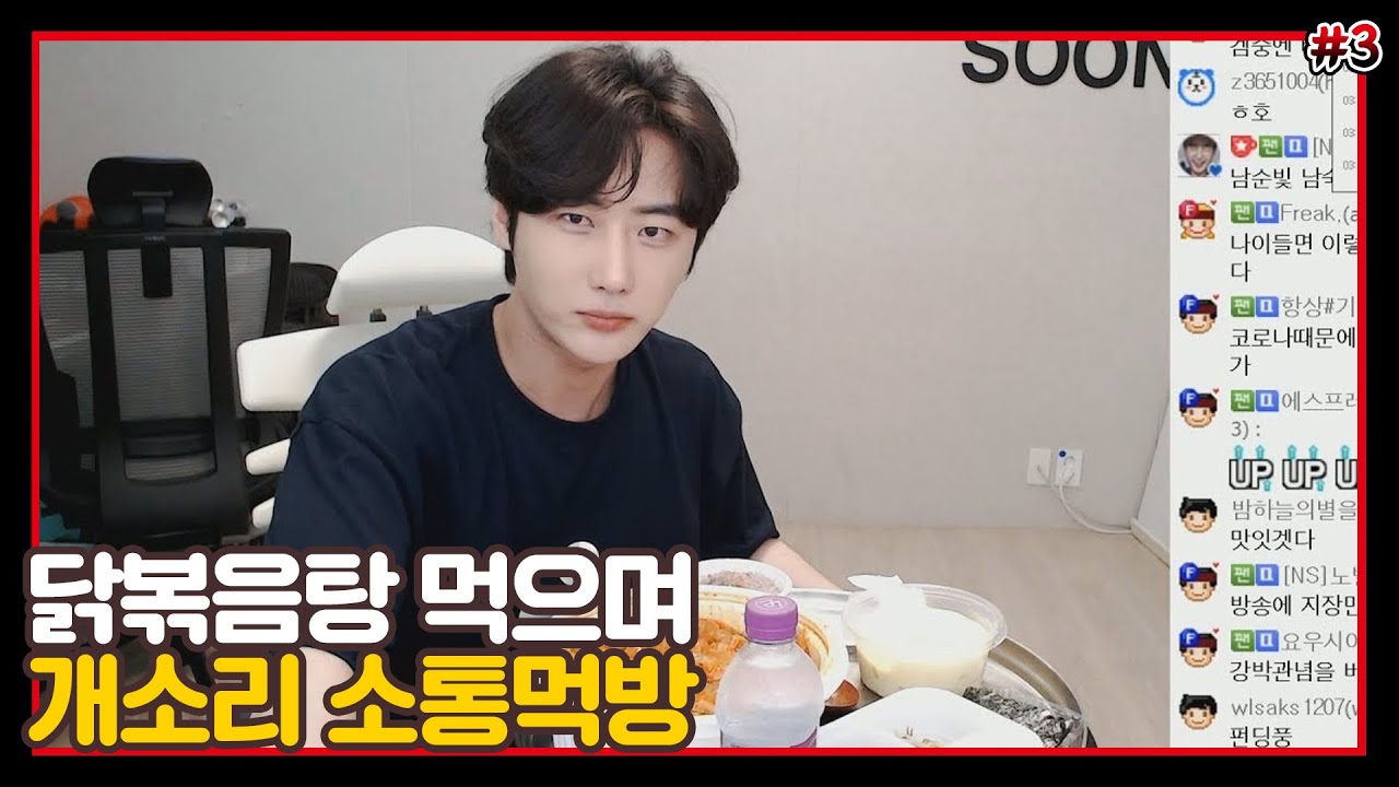 남순 닭볶음탕 소통 먹방 [2021/06/03 남순 풀영상 #3]