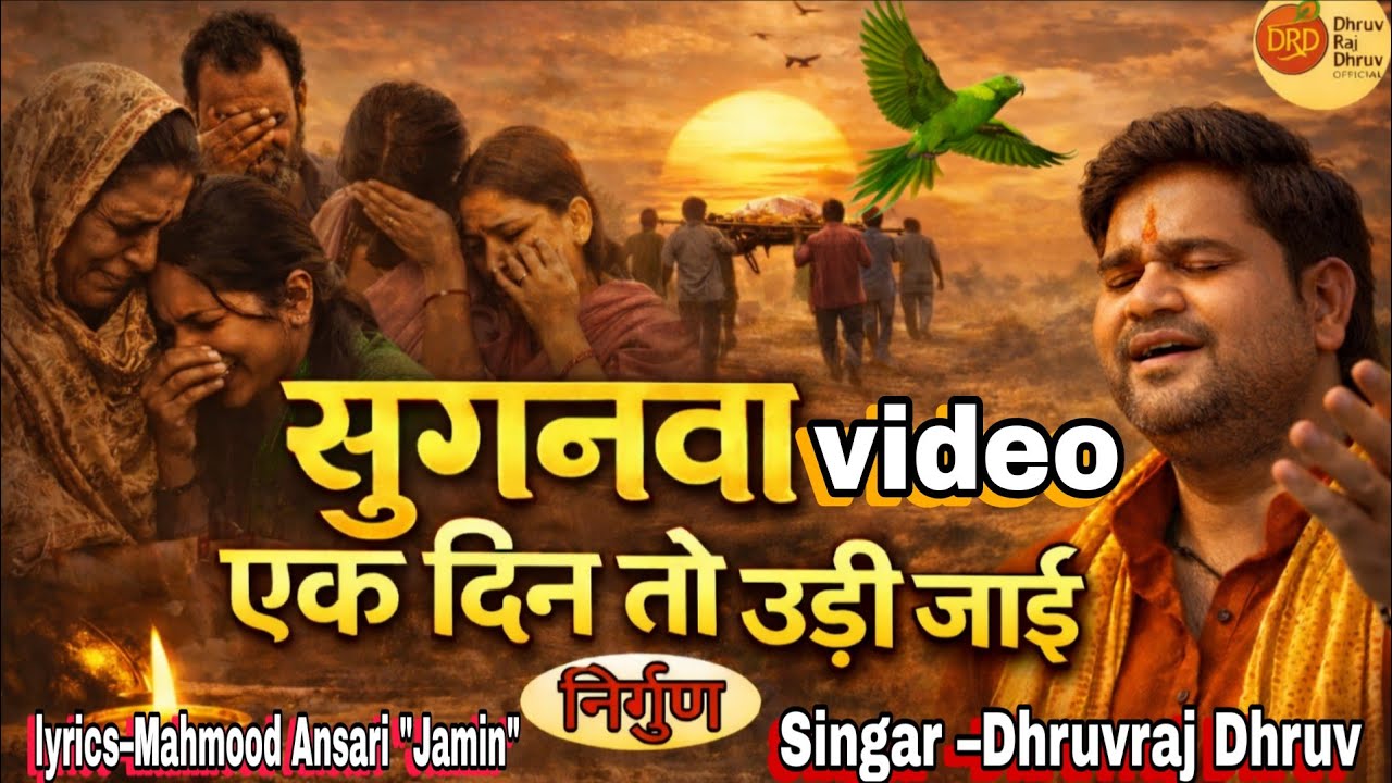 सुगनवा एक दिन तो उड़ी जाई (निर्गुण) | लोक गायक – ध्रुव राज 
