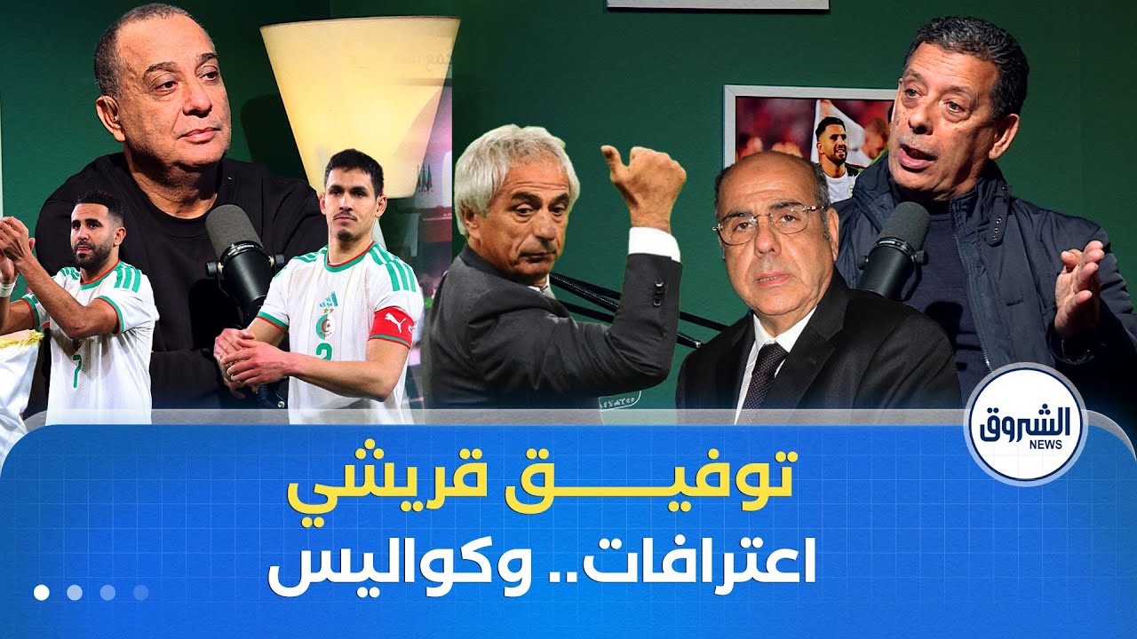 كواليس.. وتصريحات نارية ! التقني توفيق قريشي يخرج عن صمته