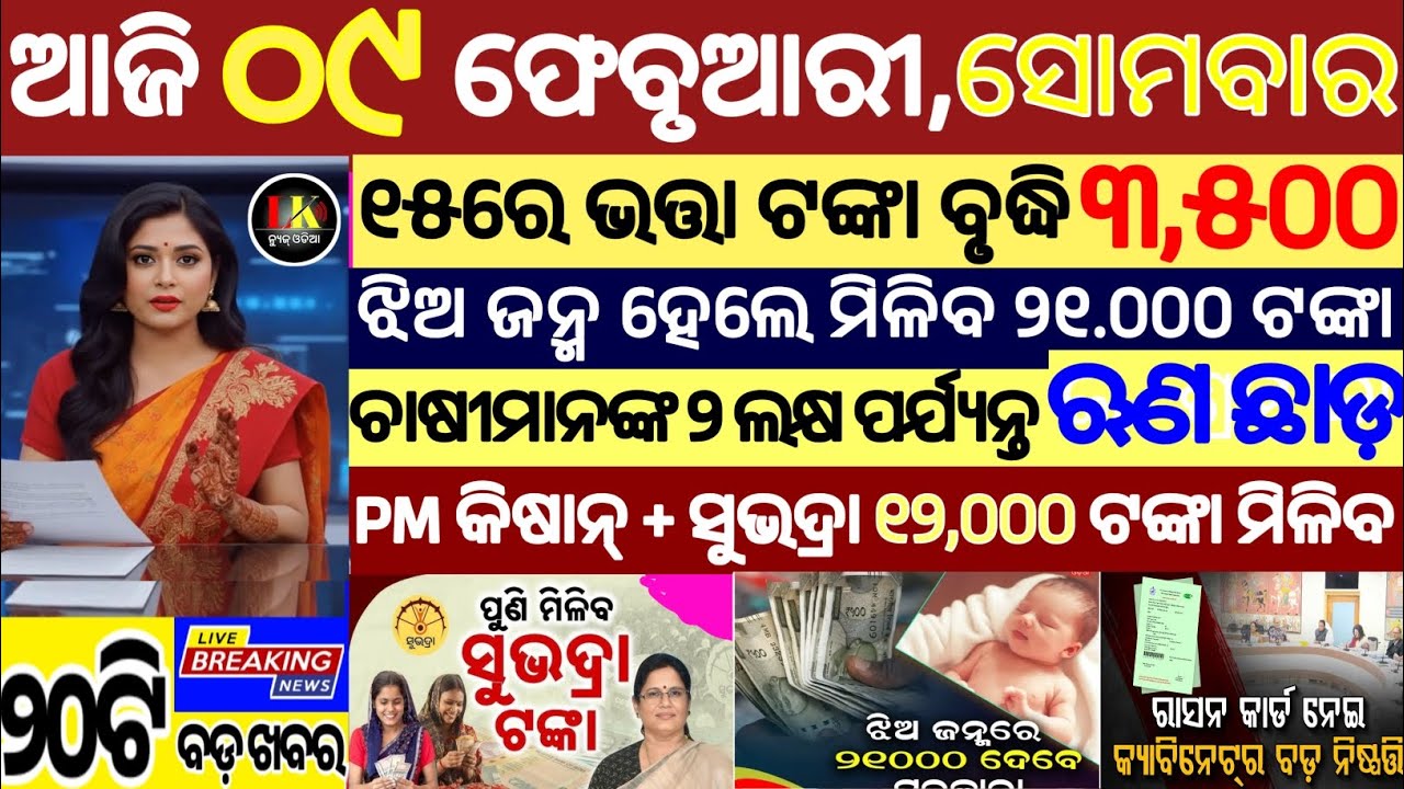 today's morning news odisha/09 february 2026/subhadra yojana online apply process/odisha news today