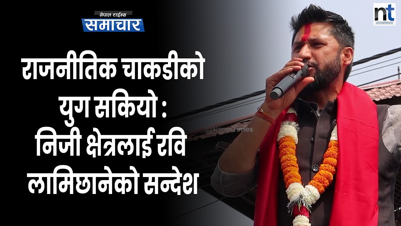रास्वपाको नीति लगानीकर्ताको सुरक्षा र स्वदेशमा लगानी सुनिश्चित बनाउनेमा केन्द्रित : रवि लामिछाने