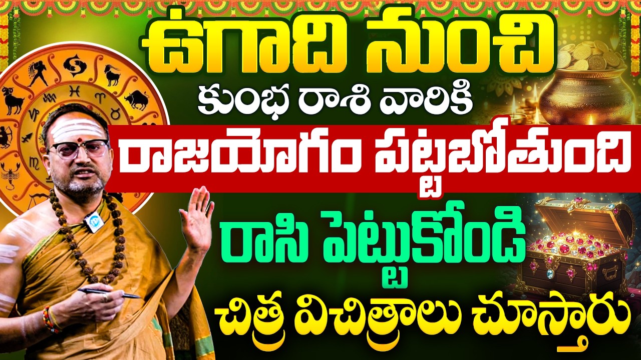 Nandibhatla Srihari Sharma : Kumbha Rasi 2026 | AQUARIUS ... | Ugadi Rashi Phalalu iD Dharma Margam