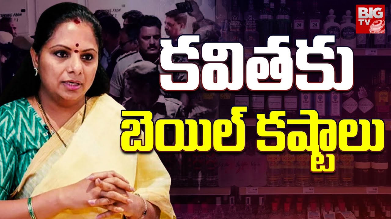 క&zwnj;వితకు బెయిల్ క&zwnj;ష్టాలు | MLC Kavitha Arrest Latest Updates | Delhi Liquor Scam | ED Arrests Kavitha