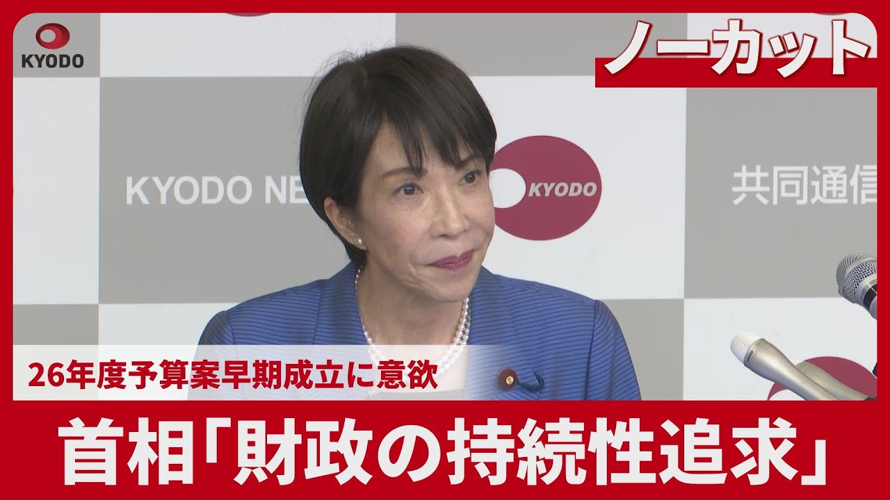 【ノーカット】首相「財政の持続性追求」 26年度予算案早期成立に意欲