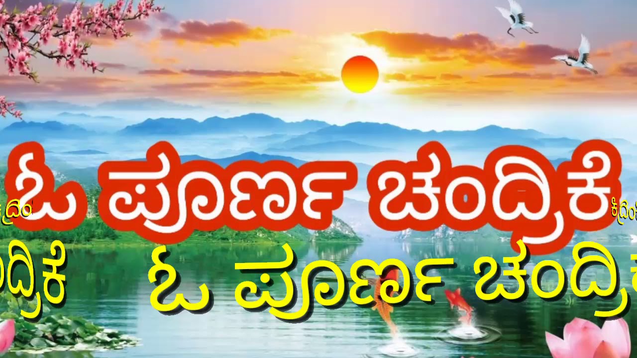 ಓ ಪೂರ್ಣ ಚಂದ್ರಿಕೆ... ಹನುಮೇಶ್ ಭೇರಿಗಿ 9972439407