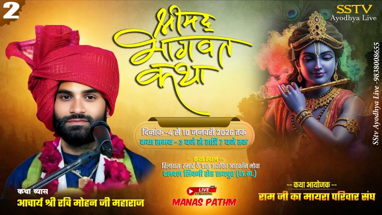 🔴LIVE DAY - 2 !Shree Mad Bhagwat Katha!पूज्य रवि मोहन जी ll  मोवा दलदल सिवनी रोड रायपुर (छ: ग:)