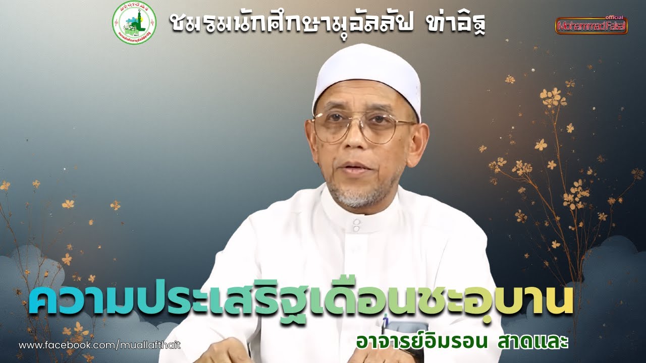 ความประเสริฐของเดือนชะอฺบาน |อาจารย์อิมรอน  สาดและ