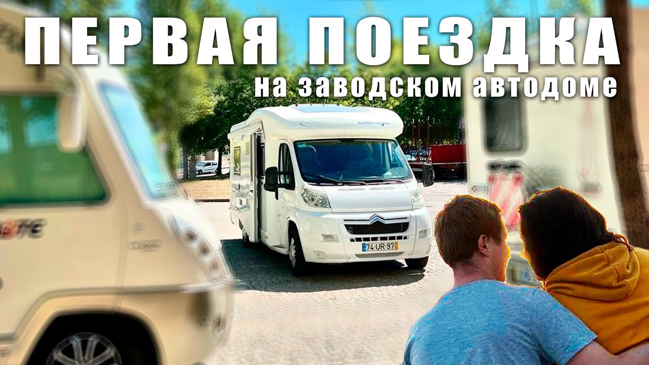 Быт в заводском автодоме. Вся ПРАВДА