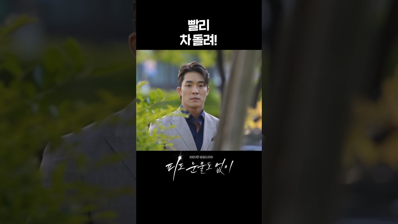 [#피도눈물도없이] 빨리 차 돌려! #shorts [피도 눈물도 없이/The Two Sisters] | KBS 방송