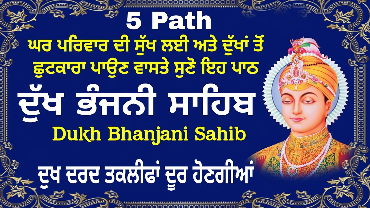 5 path Dukh bhanjani sahib da path | ਦੁੱਖ ਭੰਜਨੀਂ ਸਾਹਿਬ ਪਾਠ | ਨਿਤਨੇਮ | Nitnem | samrath Gurbani