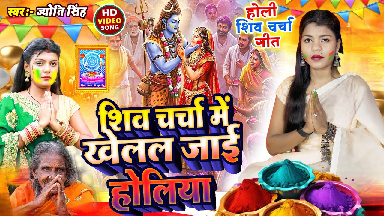 Jyoti Singh | चर्चा में खेलल जाई होलीया  | holi shiv charcha geet | shiv charcha holi | shiv charcha