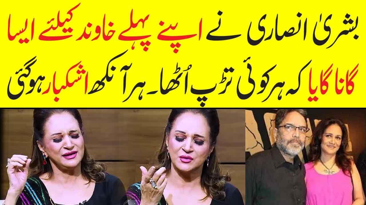 Bushra Ansari ka dardnaak song pehle husband k leay