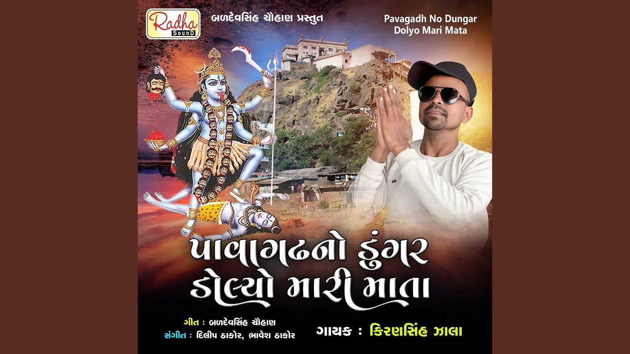 Pavagadh No Dungar Dolyo Mari Mata