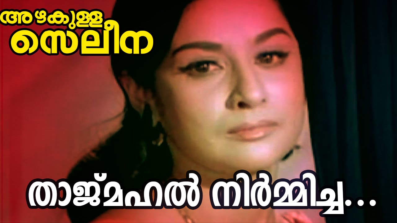 Tajmahal Nirmicha... | Azhakulla Saleena | Superhit Malayalam Movie Song