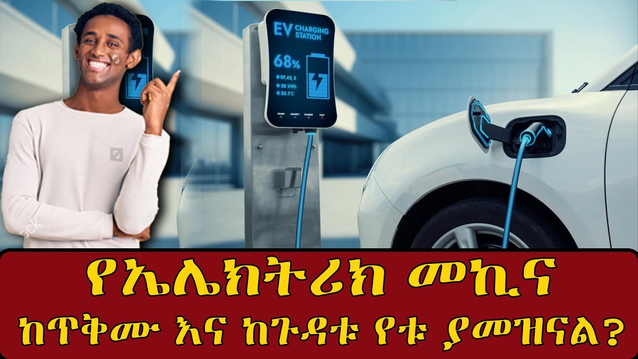 🔴 ተጠንቀቁ!! ኪሳራ አለ!! Electric car in Ethiopia| Car loan 🚗⚡