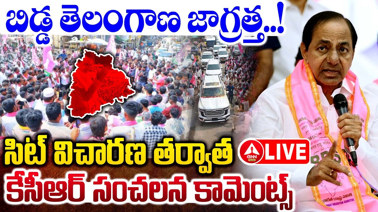 LIVE🔴: సిట్ విచారణ తర్వాత కేసీఆర్ సంచలన కామెంట్స్..! | KCR Sensational Words After SIT Investigation