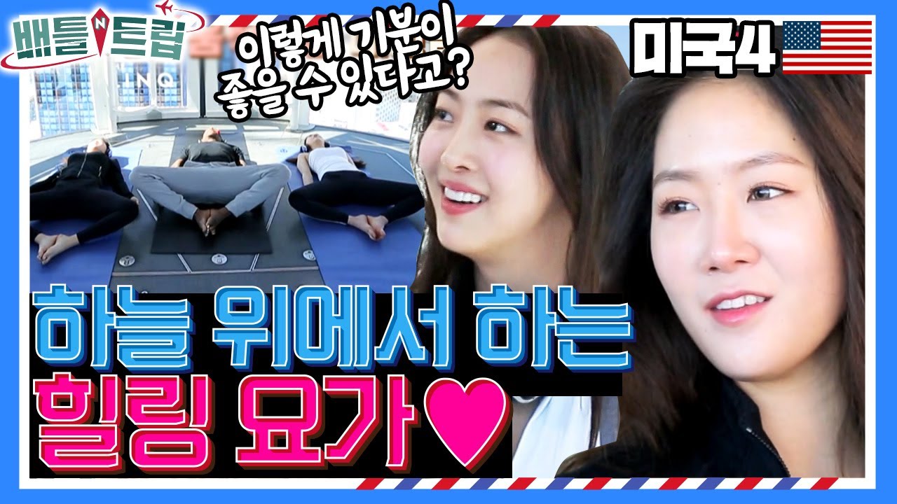 대관람차 위에서 요가 체험🤸🏻‍♀️?! 라스베이거스 상공 167.6m에서 요가 하는 소유&다솜  [배틀트립과 함께 떠나는 랜선여행 166화]| KBS170401 방송