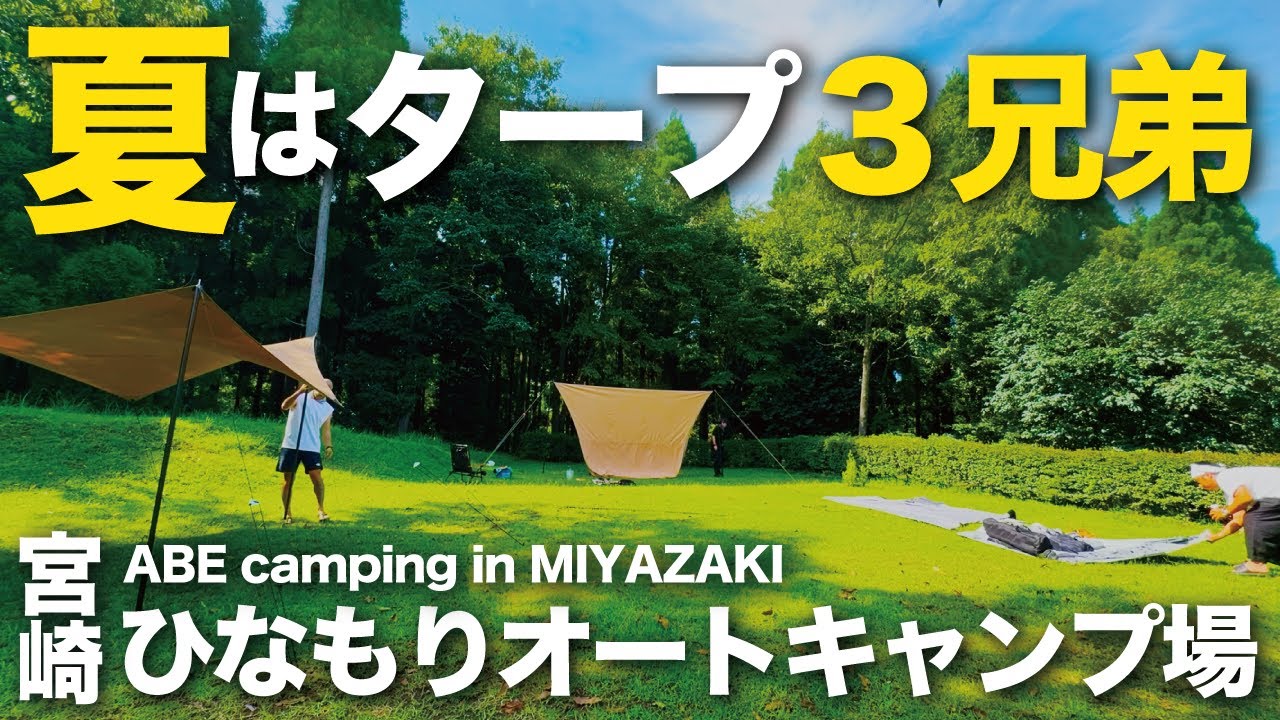 【ソログル】ご飯とお酒とゲームで楽しむ夏、遠征キャンプin初宮崎！ひなもりオートキャンプ場でタープ三兄弟