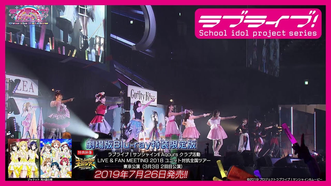 【試聴動画】ラブライブ！サンシャイン!!Aqours クラブ活動 LIVE & FAN MEETING 2018 ユニット対抗全国ツアー 東京公演（劇場版Blu-ray特装限定版映像特典）