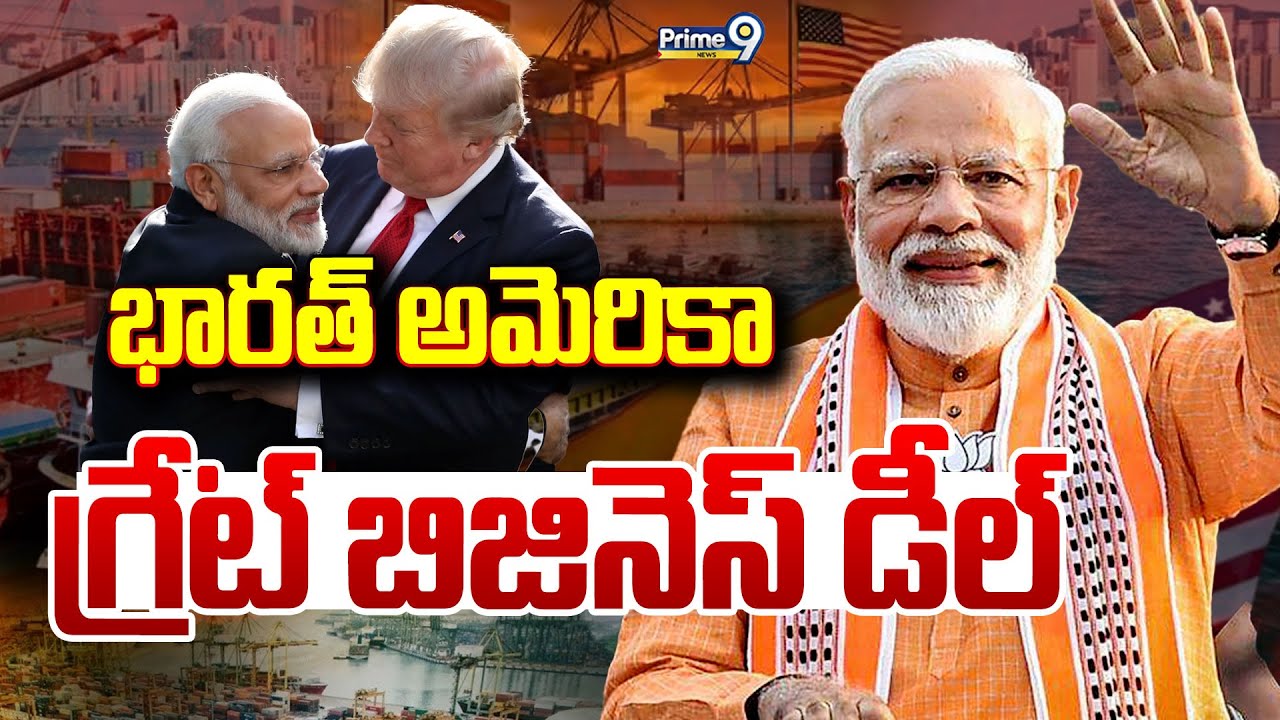 LIVE🔴-భారత్ అమెరికా గ్రేట్ బిజినెస్ డీల్.. | India America Great Business Deal | Prime9 News