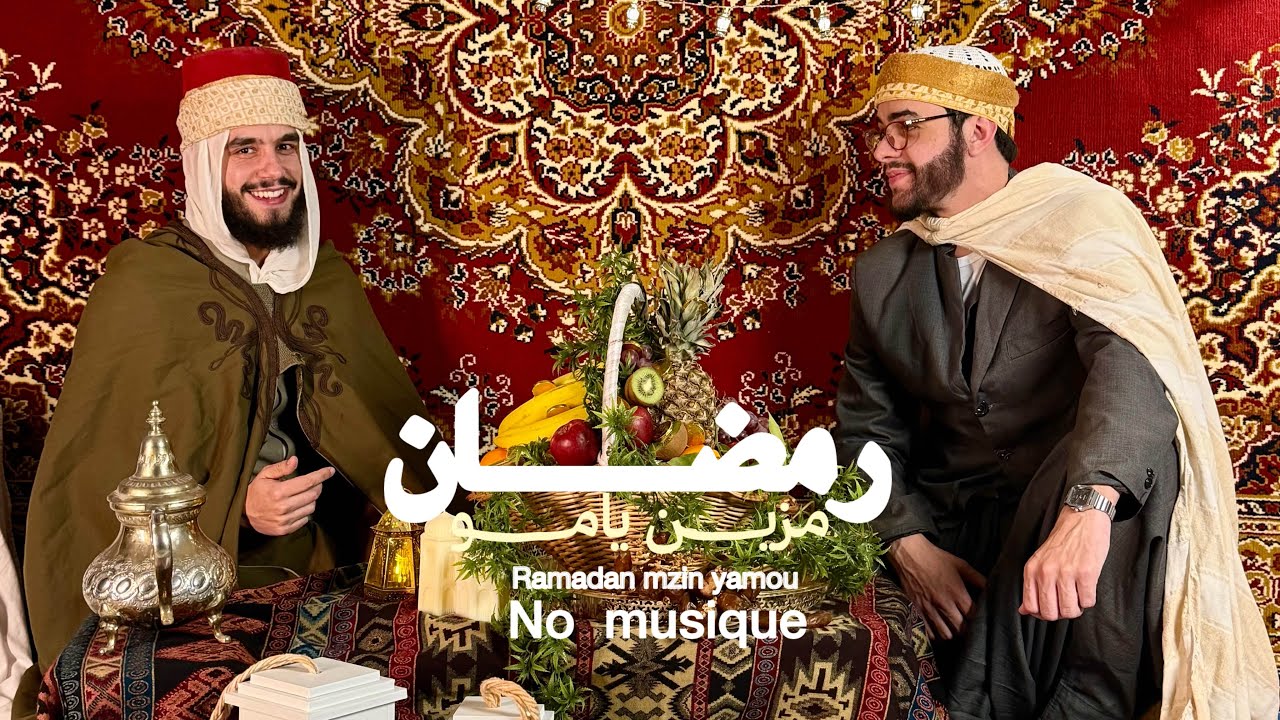 رمضان مزين يامو | ramadan mzin yamo خليفة يونس محمد وحماني بدون إيقاع 